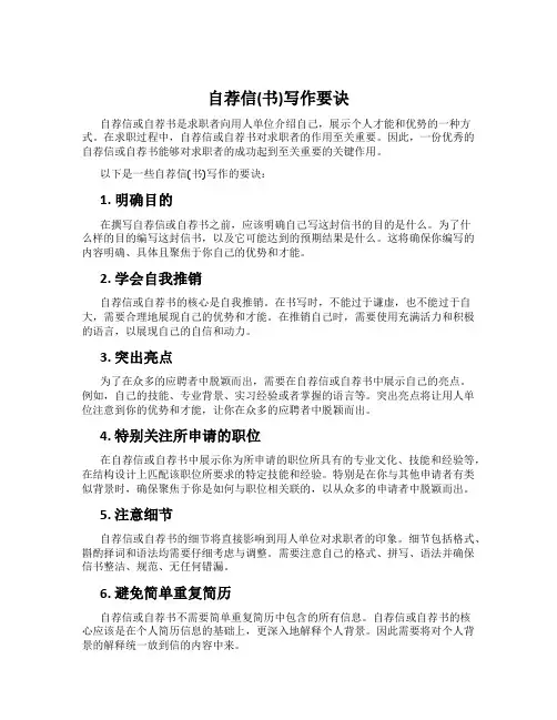 自荐信(书)写作要诀