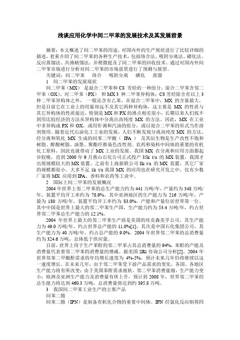 浅谈应用化学中间二甲苯的发展技术及其发展前景