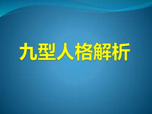 九型人格解析