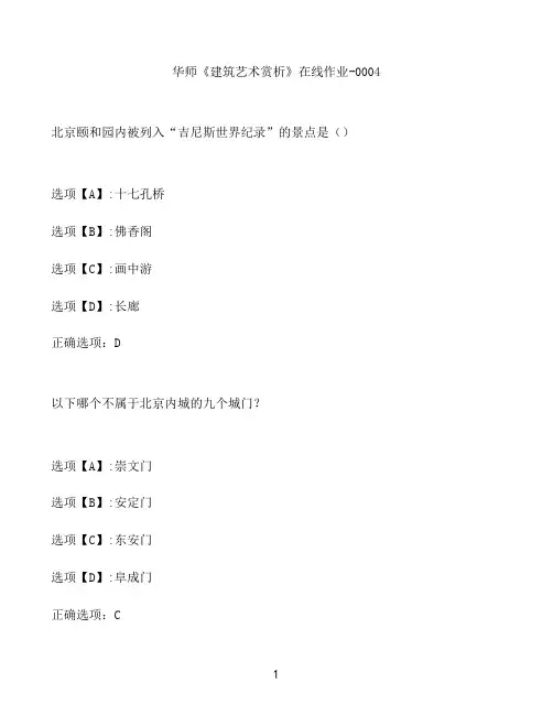 奥鹏作业华师《建筑艺术赏析》在线作业-0004