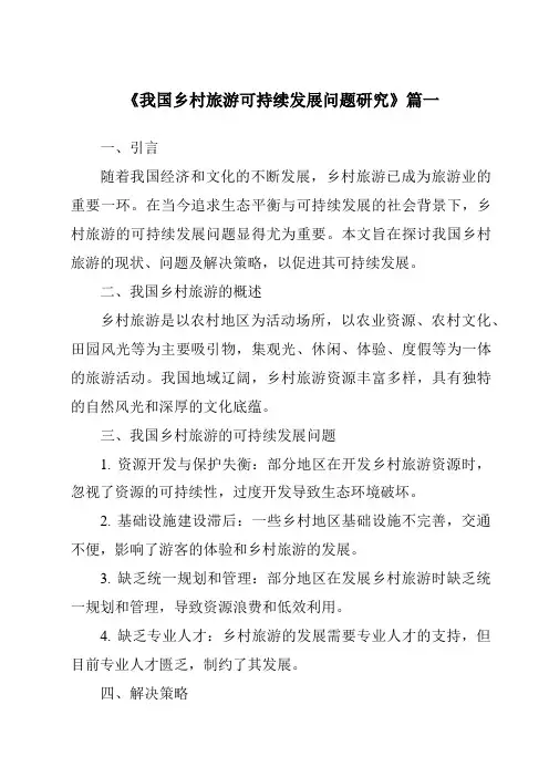 《2024年我国乡村旅游可持续发展问题研究》范文