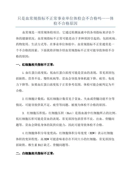 只是血常规指标不正常事业单位体检会不合格吗——体检不合格原因