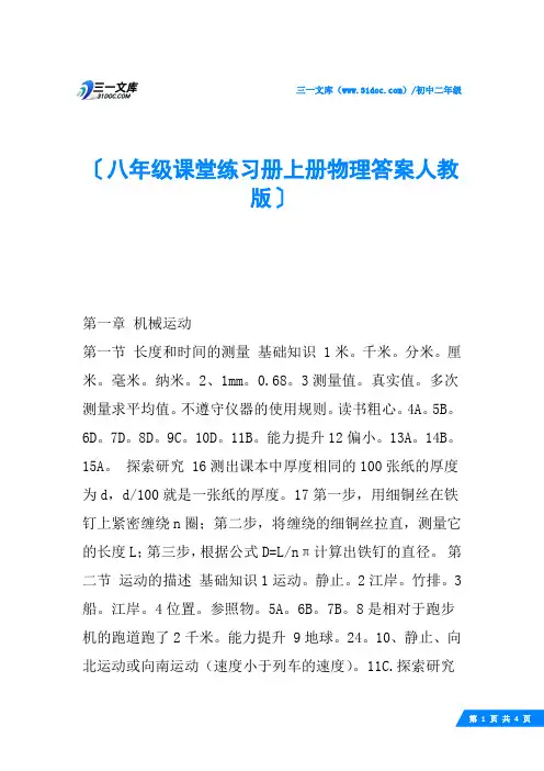 八年级课堂练习册上册物理答案人教版