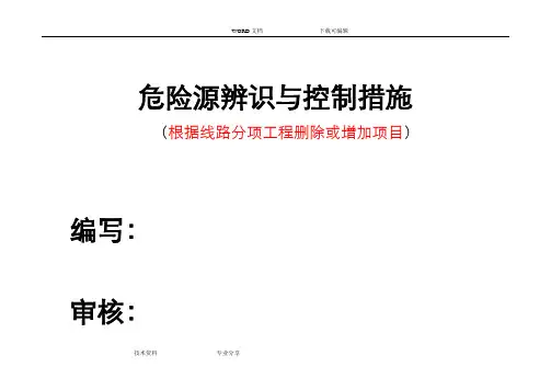 危险源辨识别及控制措施