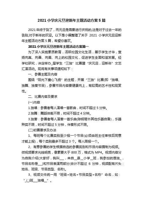 2021小学庆元旦迎新年主题活动方案5篇