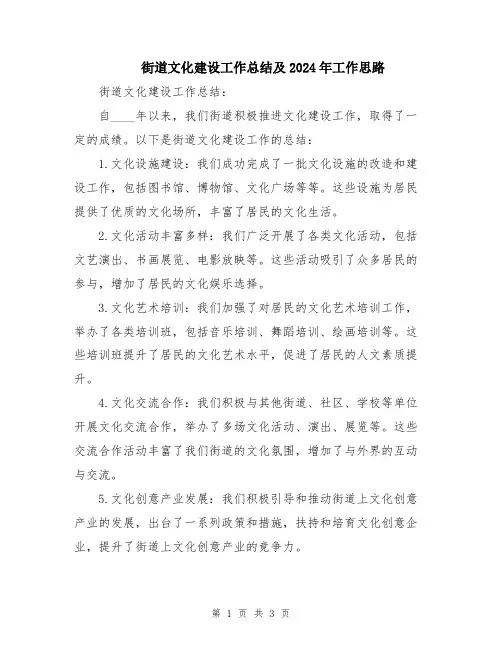 街道文化建设工作总结及2024年工作思路