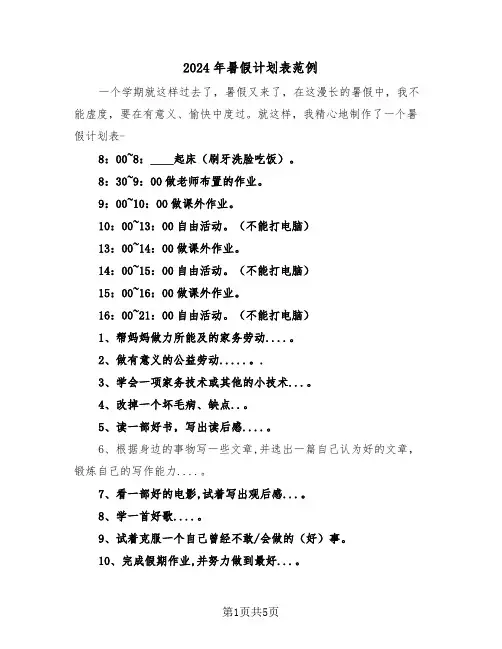 2024年暑假计划表范例(3篇)