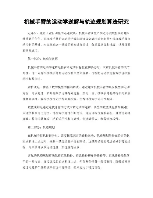 机械手臂的运动学逆解与轨迹规划算法研究