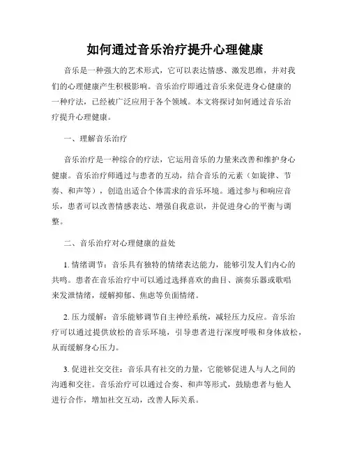如何通过音乐治疗提升心理健康