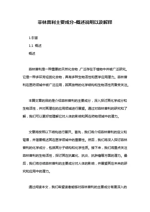 菲林普利主要成分-定义说明解析