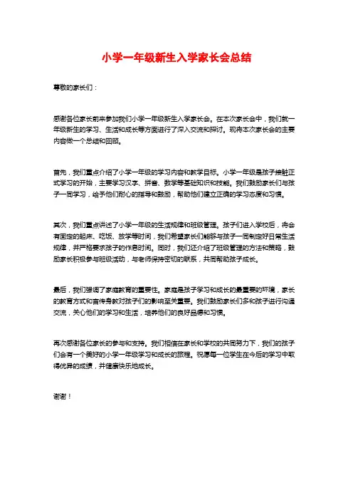 小学一年级新生入学家长会总结
