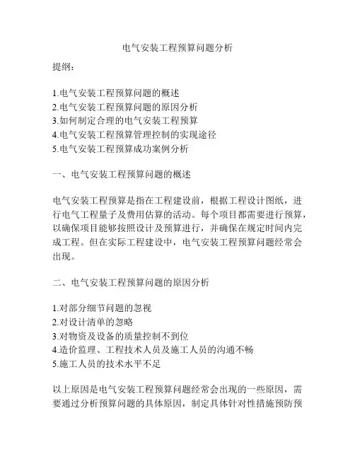 电气安装工程预算问题分析