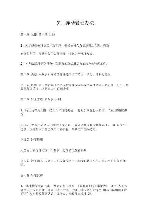 员工异动管理办法
