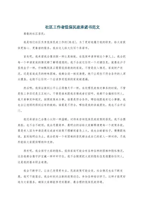 社区工作者低保民政承诺书范文