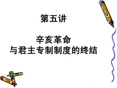 第五讲辛亥革命与君主专制制度的终结