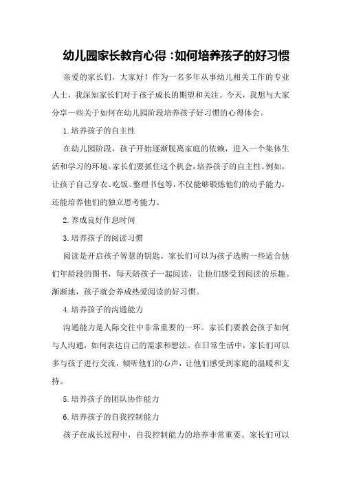 幼儿园家长教育心得：如何培养孩子的好习惯