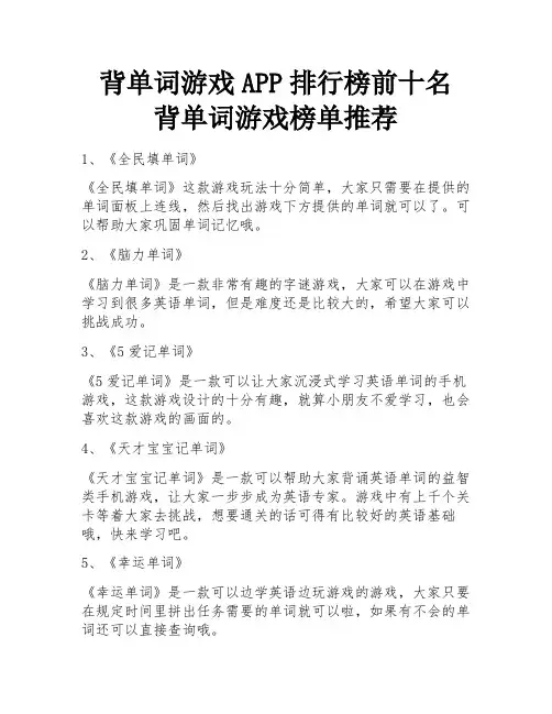 背单词游戏APP排行榜前十名 背单词游戏榜单推荐