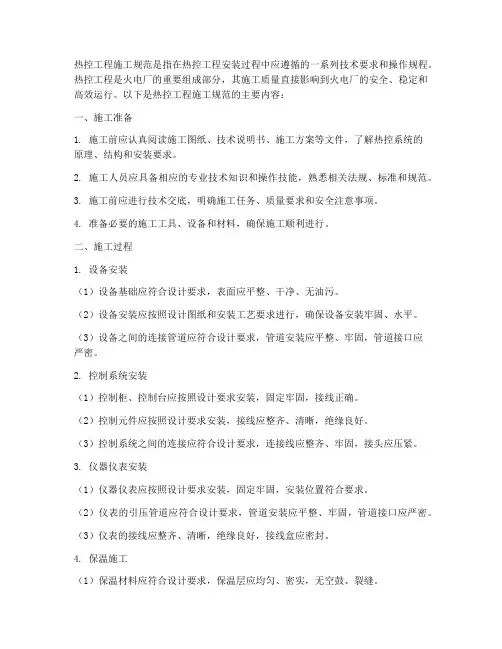 热控工程施工规范