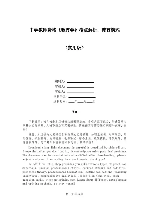 中学教师资格《教育学》考点解析：德育模式