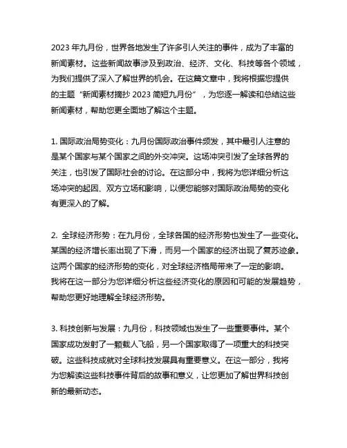 新闻素材摘抄2023简短九月份