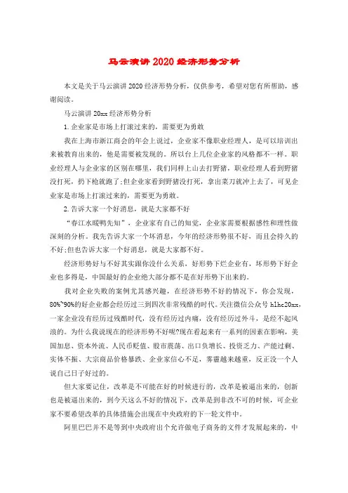 马云演讲2020经济形势分析