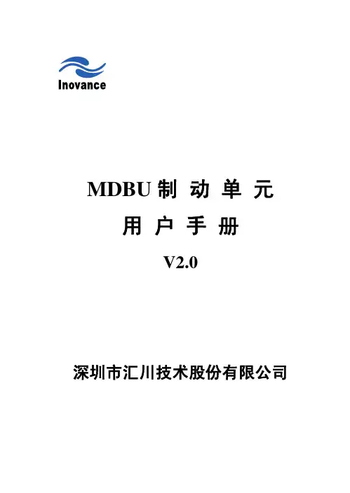 深圳市汇川技术 MDBU 制动单元 说明书