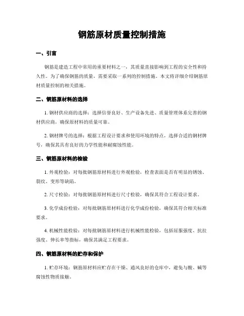 钢筋原材质量控制措施