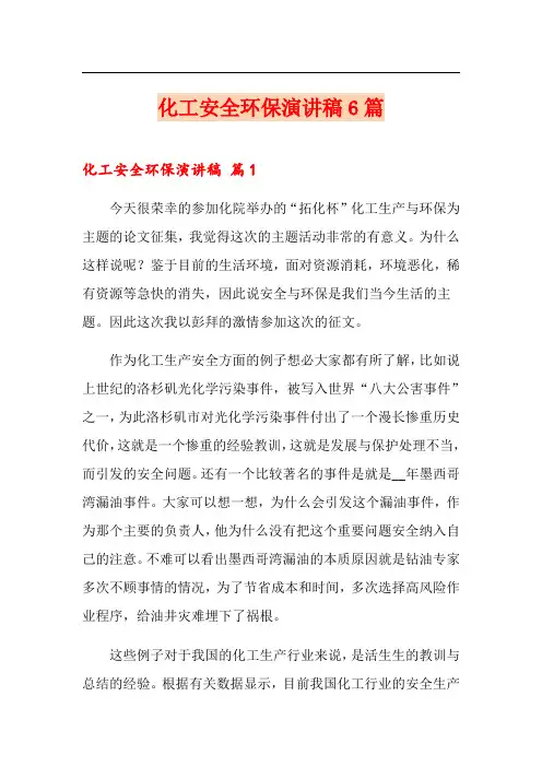 化工安全环保演讲稿6篇