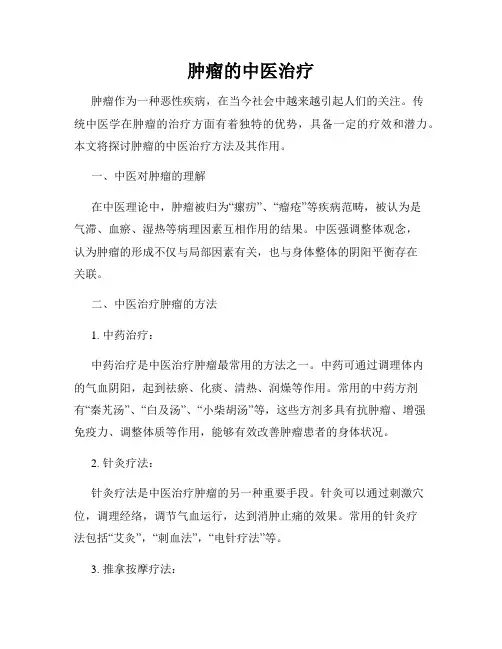肿瘤的中医治疗