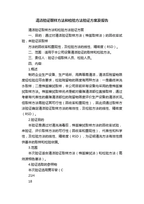 清洁验证取样方法和检验方法验证方案及报告