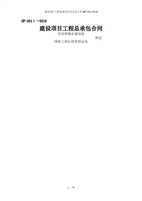 建设项目工程总承包合同示范文本gf--0216