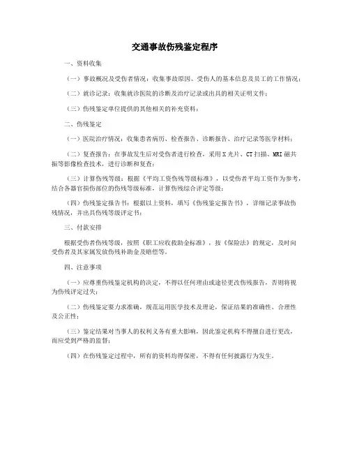 交通事故伤残鉴定程序