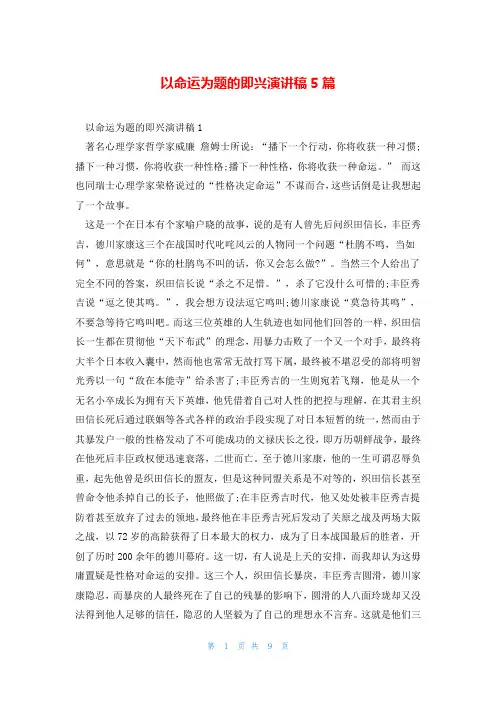 以命运为题的即兴演讲稿5篇