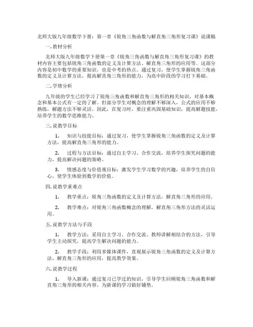 北师大版九年级数学下册：第一章《锐角三角函数与解直角三角形复习课》说课稿