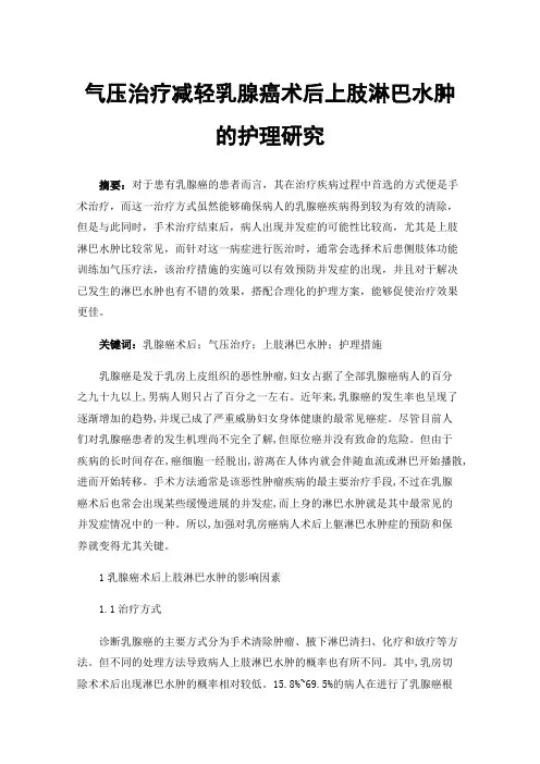 气压治疗减轻乳腺癌术后上肢淋巴水肿的护理研究