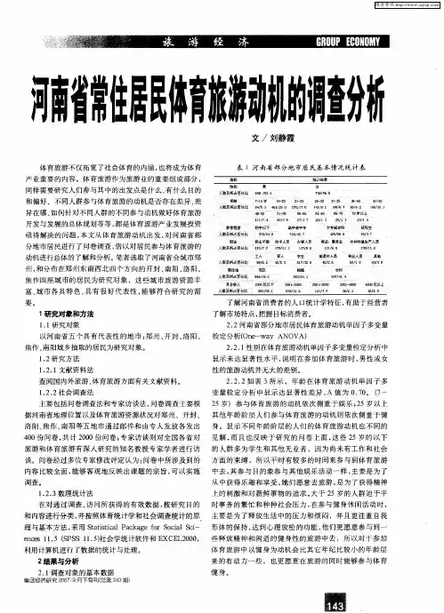 河南省常住居民体育旅游动机的调查分析