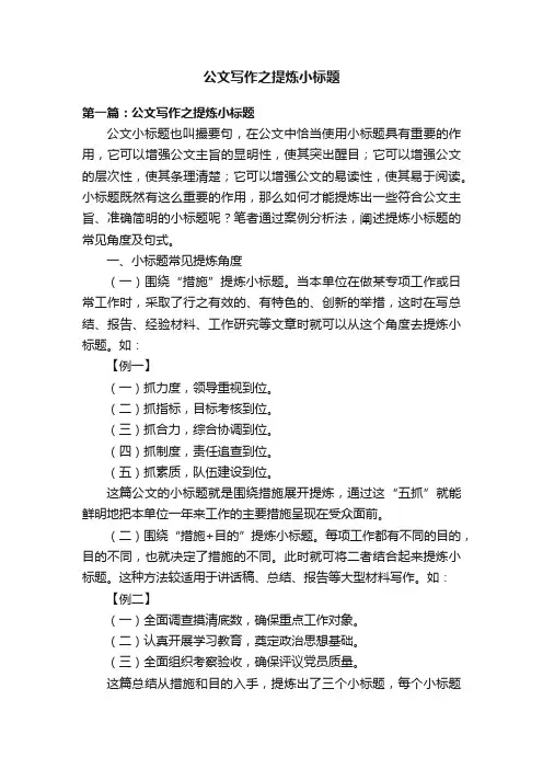 公文写作之提炼小标题