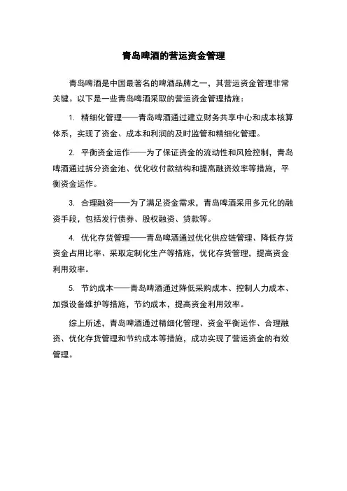 青岛啤酒的营运资金管理
