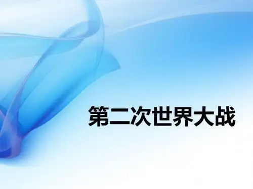第二次世界大战