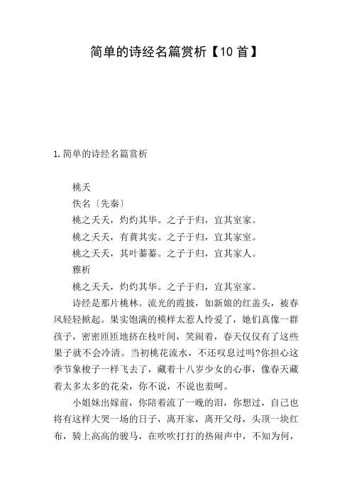 简单的诗经名篇赏析【10首】