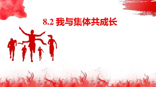 8.2 我与集体共成长 课件(共27张PPT)