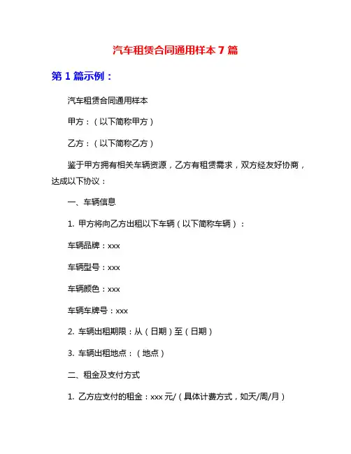 汽车租赁合同通用样本7篇