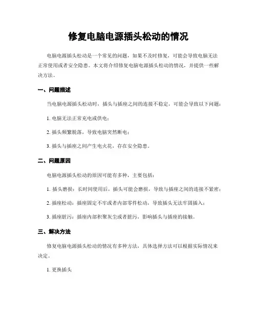 修复电脑电源插头松动的情况