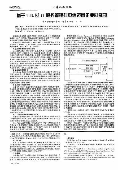 基于ITIL的IT服务管理在电信运营企业的实现