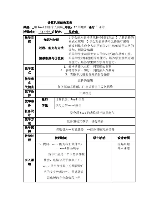 用Word制作个人简历教案表