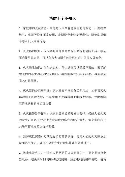 消防十个小知识