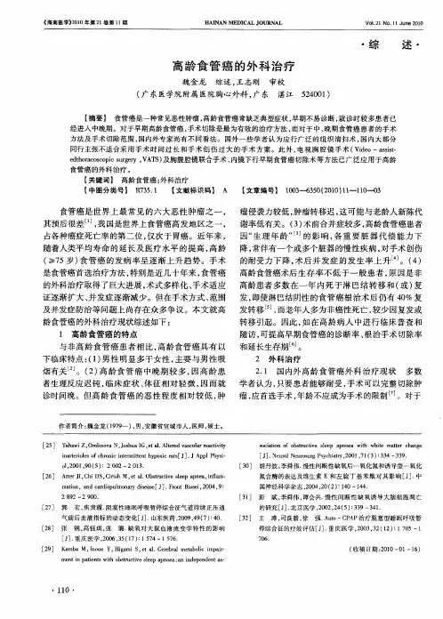 高龄食管癌的外科治疗