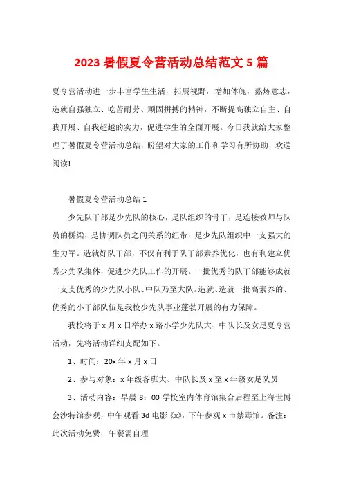 2023暑假夏令营活动总结范文5篇