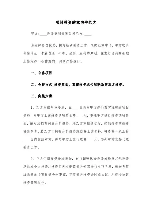 项目投资的意向书范文（三篇）