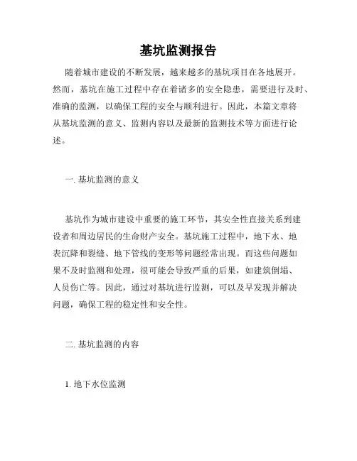 基坑监测报告